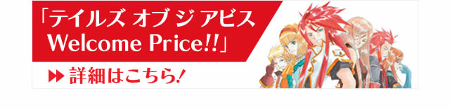 「テイルズ オブ ジ アビス Welcome Price!!」