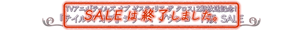 TVアニメ「テイルズ オブ ゼスティリア ザ クロス」2期放送記念！『テイルズ オブ』 シリーズ　ダウンロード版　SALE