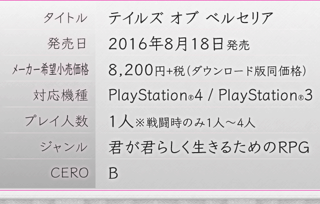 テイルズ オブ ベルセリア｜バンダイナムコエンターテインメント公式サイト